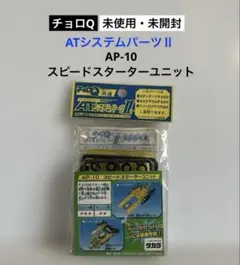 【未開封】チョロQ AP-10 スピードスターターユニット カスタマブル専用