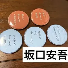 神奈川近代文学館 文学缶バッジ 坂口安吾4種セット - メルカリ