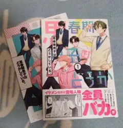 思春期男子はどうかしている。　1巻　特典付き
