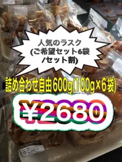 人気のラスク(ご希望セット/6袋) 御用命受付ページのサムネイル
