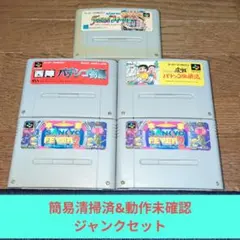 ジャンク祭り316 SFC 簡易清掃済&動作未確認ジャンクセット➆