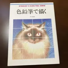 色鉛筆で描くのサムネイル