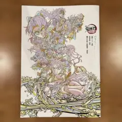 劇場版鬼滅の刃　入場者特典　パンフレット副読本〜決戦編〜