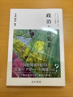 政治と音楽Ⅱ : 人々の心が織りなすグローバル関係