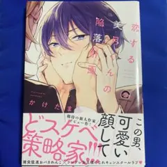 恋する美月くんの陥落計画