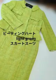 BEATING HEART 　ライトグリーンスーツ　サイズ2 　ブークレ織