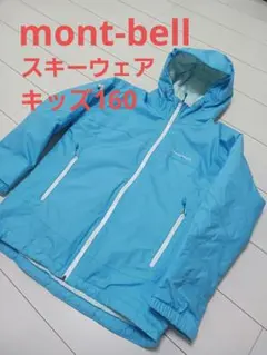 mont-bell スキーウェア キッズ160
