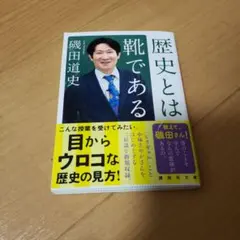 歴史とは靴である　磯田道史　文庫　本　ビリギャル　小林さやか
