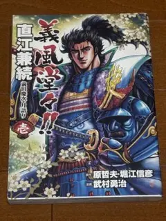 義風堂々!!直江兼続前田慶次月語り 1」 中古本 - メルカリ