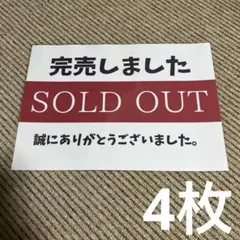 完売しました サイン 張り紙 A4 ラミネート加工済 4枚