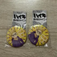 ハイキュー 思い出シャイニー 缶バッジ 月島蛍