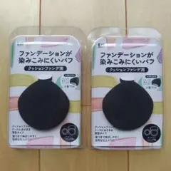 新品　ファンデーションが染みこみにくいパフ　クッションファンデ用　２個