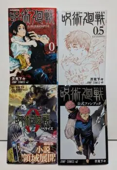 呪術廻戦　４冊セット（0巻・0.5巻・ノベライズ・公式ファンブック）　芥見下々