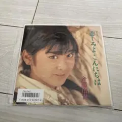 EP 斉藤由貴 悲しみよこんにちは