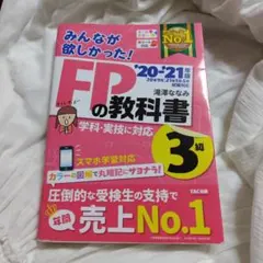 みんなが欲しかった!FPの教科書3級 '20―'21年版