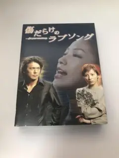 中島美嘉主演 傷だらけのラブソング DVD4枚組BOX 【国内正規セル版】 中島美嘉主演 傷だらけのラブソング DVD4枚組BOX 【国内正規セル
