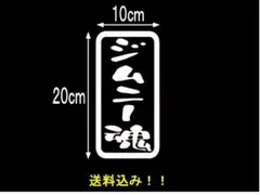 ジムニー魂　カッティングステッカー