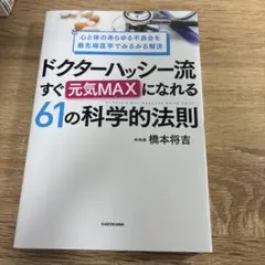 心と体のあらゆる不具合を最先端医学でみるみる解決 ドクターハッシー流 すぐ元気…