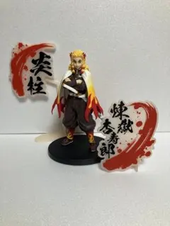 【箱なし】鬼滅の刃 絆ノ装 拾ノ型 煉獄杏寿郎 フィギュア