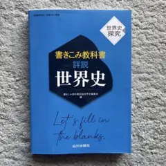 書き込み教科書 詳説世界史 山川出版社 - メルカリ