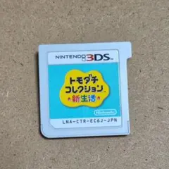 トモダチコレクション新生活