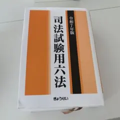 2026年最新】司法試験用六法の人気アイテム - メルカリ