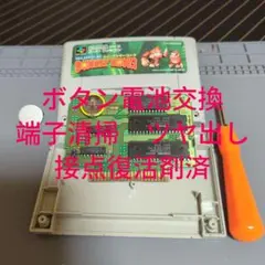【ボタン電池交換　接点復活剤済】スーパードンキーコング