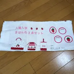 ハンドメイド用　いちご柄 　入園入学きほんの3点セット手作り用布