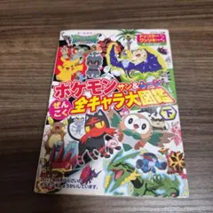 ポケモンサン&ムーンぜんこく全キャラ大図鑑 : オールカラー 下