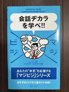 会話力を学べ!! A.J.ハーカー著