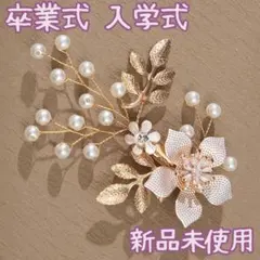 ●髪飾り パール ヘアアクセサリー 結婚式 成人式 入学式 着物 かんざし 50