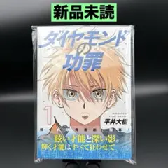1巻 初版帯付 新品未開封 ダイヤモンドの功罪 - メルカリ