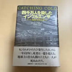 四千万人を殺したインフルエンザ スペイン風邪の正体を追って