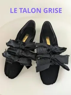 LE TALON GRISE サテンリボンバレリーナ 22.5cm