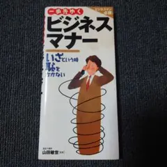 一歩先ゆくビジネスマナー いざという時恥をかかない - メルカリ