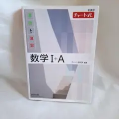新課程 チャート式(白チャート) 基礎と演習数学I + A 大学受験 高校参考書