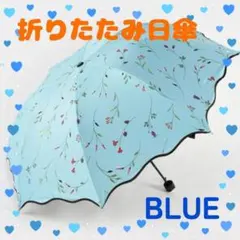 日傘 折りたたみ 花柄 撥水 紫外線 UVカット 晴雨兼用軽量 青 遮光 大きめ