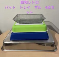 調理用バット 4点セット ステンレス製他