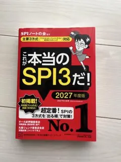 これが本当のSPI3だ! 2027年度版 【主要3方式〈テストセンター・ペーパ…