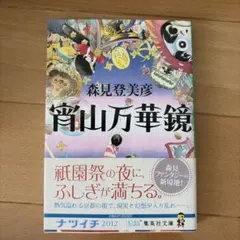 宵山万華鏡