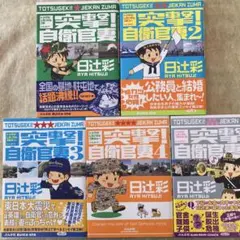 突撃!自衛官妻 1〜5巻　5冊セット