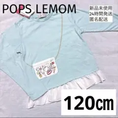 新品未使用　長袖Ｔシャツ　薄手　女の子　120㎝　しかけＴシャツ　おませ女子