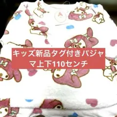 キッズ新品タグ付きパジャマ上下110センチ
