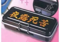 あの頃の缶ペンケースマスコット 夜露死苦