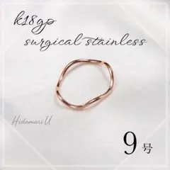 指輪　ゴールド　ウェーブリング　18k サージカルステンレス　9号　極細　地金
