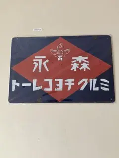 森永ミルクチョコレート 昭和レトロ ブリキ看板 インテリア