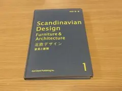 Scandinavian Design 家具と建築