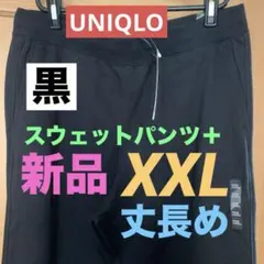 ユニクロUNIQLOスウェットパンツ＋（丈長め）XXL新品未使用品（送料込）黒色