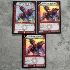 デュエルマスターズ バルケリオス・ドラゴン 3枚セット