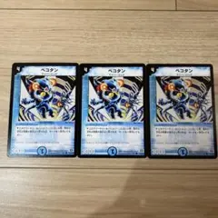 デュエルマスターズ ペコタン 3枚セット